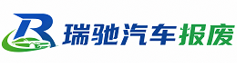滨江区瑞驰｜汽车报废回收｜车辆正规销户上门拖车